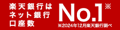 楽天銀行の公式サイトはこちら